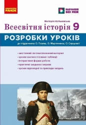 НУШ Всесвітня історія 9 клас. Розробки уроків – Котішевська В.