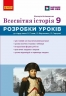 НУШ Всесвітня історія 9 клас. Розробки уроків – Котішевська В.