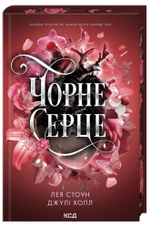 Чорне серце. Прокляті фейрі. Книга 4 – Джулі Холл, Лея Стоун