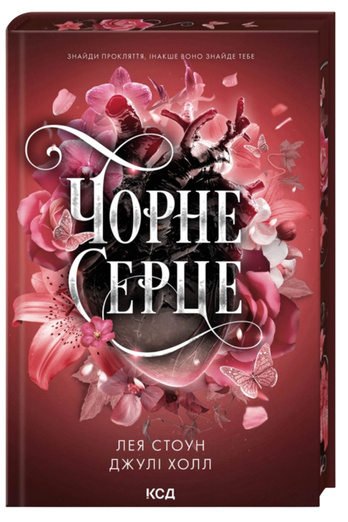 Чорне серце. Прокляті фейрі. Книга 4 – Джулі Холл, Лея Стоун
