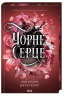 Чорне серце. Прокляті фейрі. Книга 4 – Джулі Холл, Лея Стоун