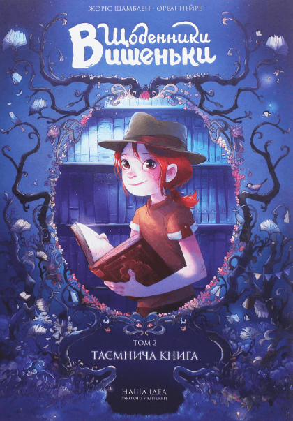 Щоденники Вишеньки Том 2 "Таємнича книга" – Жорис Шамблен (Укр) Nasha idea (9786177678358) (542267)