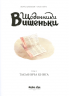Щоденники Вишеньки Том 2 "Таємнича книга" – Жорис Шамблен (Укр) Nasha idea (9786177678358) (542267)