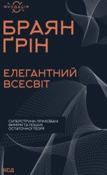 Елегантний Всесвіт: суперструни, приховані виміри та пошук остаточної теорії – Браян Ґрін (Укр) КСД (9786171516526) (562267)