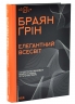 Елегантний Всесвіт: суперструни, приховані виміри та пошук остаточної теорії – Браян Ґрін (Укр) КСД (9786171516526) (562267)