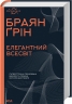 Елегантний Всесвіт: суперструни, приховані виміри та пошук остаточної теорії – Браян Ґрін (Укр) КСД (9786171516526) (562267)