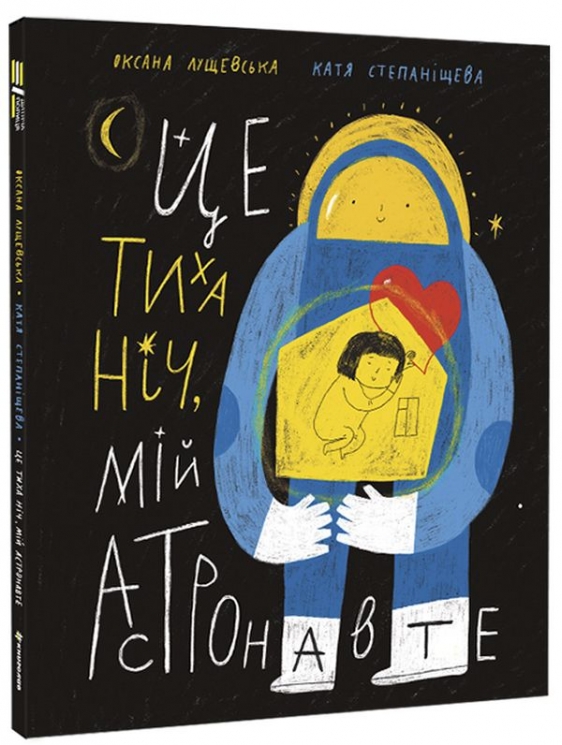 Це тиха ніч, мій астронавте – Лущевська О. (Укр) Книголав (9786178012564) (542367)