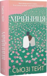 Мрійниця. Книга 1 – Сьюзі Тейт