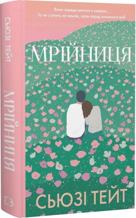 Мрійниця. Книга 1 – Сьюзі Тейт