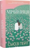 Мрійниця. Книга 1 – Сьюзі Тейт