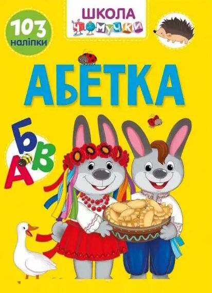 Абетка. Школа чомучки. Вчимося на відмінно (Укр) Талант (9789669890993) (492567)