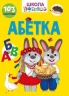 Абетка. Школа чомучки. Вчимося на відмінно (Укр) Талант (9789669890993) (492567)