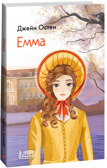 Емма. Джейн Остен (Укр) Фоліо (9786175515334) (502567)