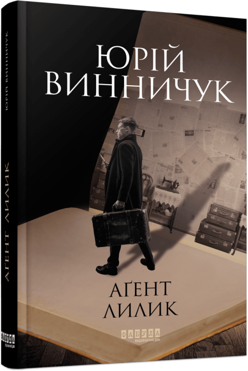 Аґент Лилик. Винничук Ю. (Укр) Фабула (9786175220405) (512567)