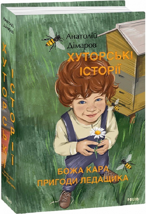 Хуторські історії. Божа кара. Пригоди Ледащика. Дімаров А. (Укр) Фоліо (9786175513774) (502667)