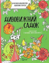 Дивовижний садок. Розмальовки-антистрес. Потапенко І. (Укр) Vivat (9789669823663) (512667)