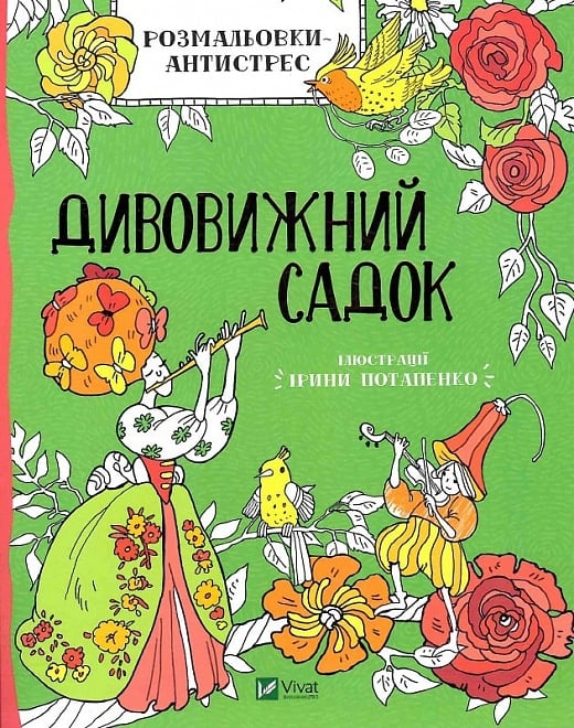 Дивовижний садок. Розмальовки-антистрес. Потапенко І. (Укр) Vivat (9789669823663) (512667)