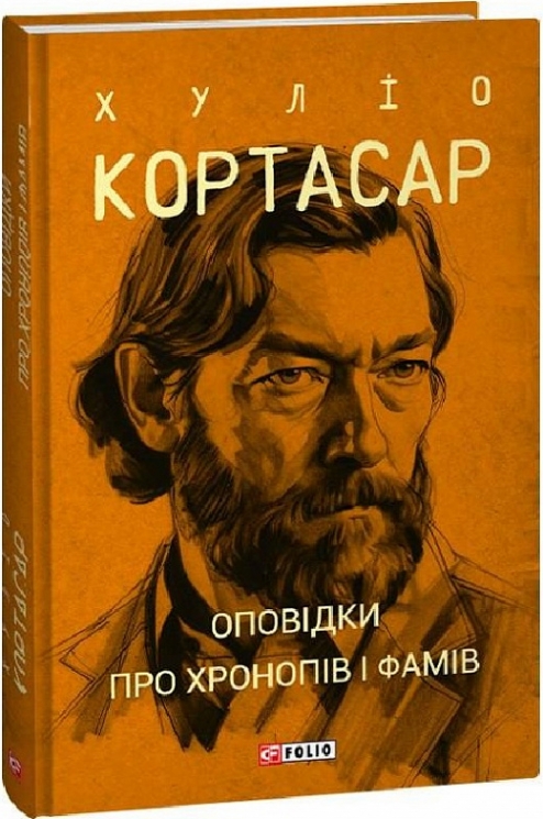 Оповідки про хронопів і фамів. Хуліо Кортасар (Укр) Фоліо (9786175514733) (502767)