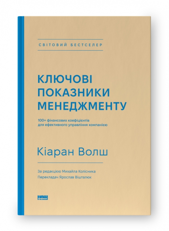 Ключові показники менеджменту. 100+ фінансових коефіцієнтів для ефективного управління компанією. Кіаран Волш (Укр) Наш формат (9786177866960) (512867)