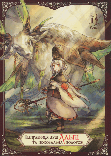 Відправниця душ Альпі та поховальна подорож. Том 1 – Рона (Укр) Nasha idea (9786178396763) (562867)