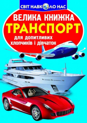 Велика книжка. Транспорт (Укр) Кристал Бук (9786177352609) (282967)