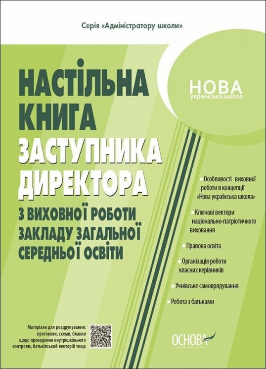 E-BOOK. Настільна книга заступника директора з виховної роботи закладу загальної середньої освіти. Коновалова М.В. (Укр) Основа (9786170042408) (522967)