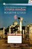 НУШ Історія України. Всесвітня історія. 6 клас. Робочий зошит. Щупак, Піскарьова (Укр) Оріон (9789669912428) (513067)