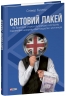 Світовий лакей. Як Британія стала служницею олігархів, податкових шахраїв, клептократів і злочинців – Олівер Буллоу (Укр) Фоліо (9786178508050) (563067)
