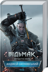 Відьмак. Володарка Озера. Сапковський А. Книга 7 (Укр) КСД (9786171291034) (483467)