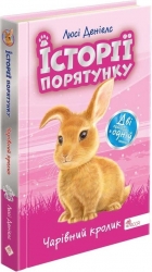 Чарівний кролик. Історії порятунку. Спецвидання. Люсі Деніелс (Укр) АССА (9786178229191) (513567)