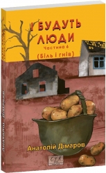 І будуть люди. Частина 6 (Біль і гнів) – Анатолій Дімаров (Укр) Фоліо (9786178508586) (553567)