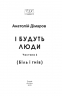 І будуть люди. Частина 6 (Біль і гнів) – Анатолій Дімаров (Укр) Фоліо (9786178508586) (553567)