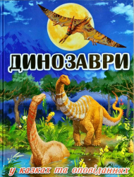 Книга Динозаври у казках та оповіданнях (Укр) Глорія (9786175368442) (293667)