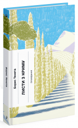 Листи з Криму – Тенета Б. (Укр) Ще одну сторінку (9786175222430) (523667)