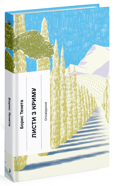 Листи з Криму – Тенета Б. (Укр) Ще одну сторінку (9786175222430) (523667)