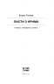 Листи з Криму – Тенета Б. (Укр) Ще одну сторінку (9786175222430) (523667)