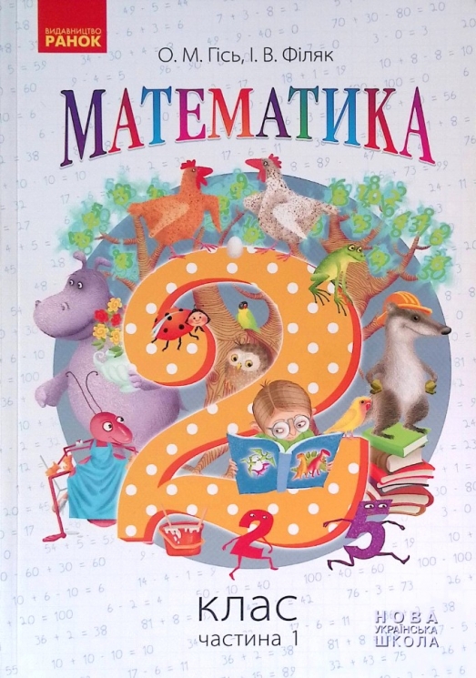 НУШ Математика 2 клас. Підручник. Гісь О.М., Філяк І.В. (Укр) Ранок (9786170927224) (313767)