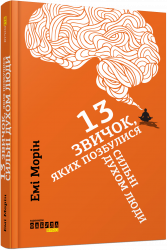 Електронна книга: 13 звичок, яких позбулися сильні духом люди (Укр) Фабула ФБ1056014У (9786170948793) (453967)