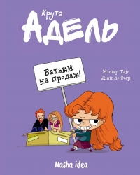 Батьки на продаж! Крута Адель. Том 8 – Містер Тан, Діан ле Феєр (Укр) Nasha idea (9786178109271) (553967)
