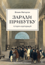 Заради прибутку. Історія корпорацій – Вільям Магнусон (Укр) Лабораторія (9786178401726) (563967)