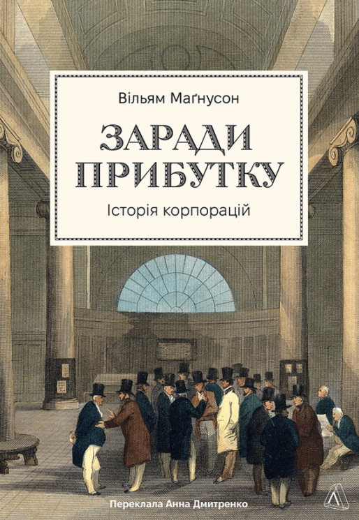 Заради прибутку. Історія корпорацій – Вільям Магнусон (Укр) Лабораторія (9786178401726) (563967)