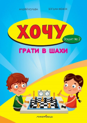Хочу грати в шахи Зошит №2 Кольба, Фенюк (Укр) Мандрівець (9789666348268) (474267)