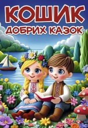 Кошик добрих казок (Укр) Глорія (9786178090661) (564267)