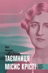 E-BOOK. Таємниця місис Крісті – Марі Бенедикт