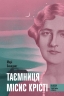 E-BOOK. Таємниця місис Крісті – Марі Бенедикт