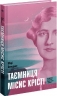 E-BOOK. Таємниця місис Крісті – Марі Бенедикт