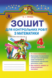 Математика 4 клас Зошит для контрольних робіт Прима Н.І. (Укр) Генеза (9789661105729) (304367)
