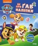 Світ щенят. Щенячий Патруль. Не проГав наліпки (Укр) Ранок (9786177846818) (524467)