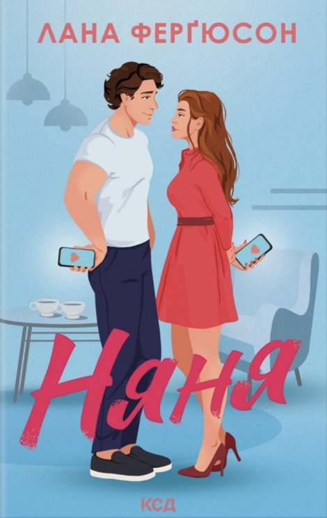 Няня – Лана Ферґюсон (Укр) КСД (9786171518087) (564567)