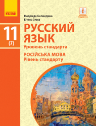 Російська мова 11 клас. Підручник. Рівень стандарта (Рос) Ранок Ф470252Р (9786170952257) (314767)